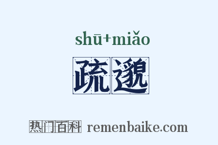 疏邈是什么意思的图片